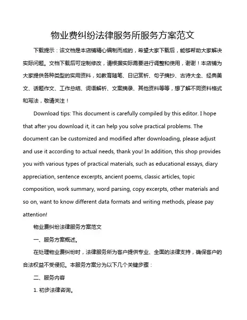 物业费纠纷法律服务所服务方案范文