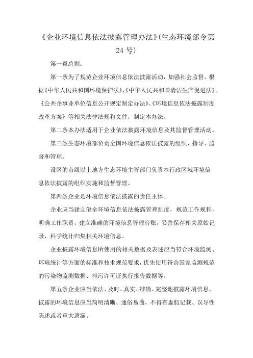 《企业环境信息依法披露管理办法》(生态环境部令第24号)