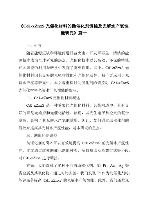 《2024年Cd1-xZnxS光催化材料的助催化剂调控及光解水产氢性能研究》范文