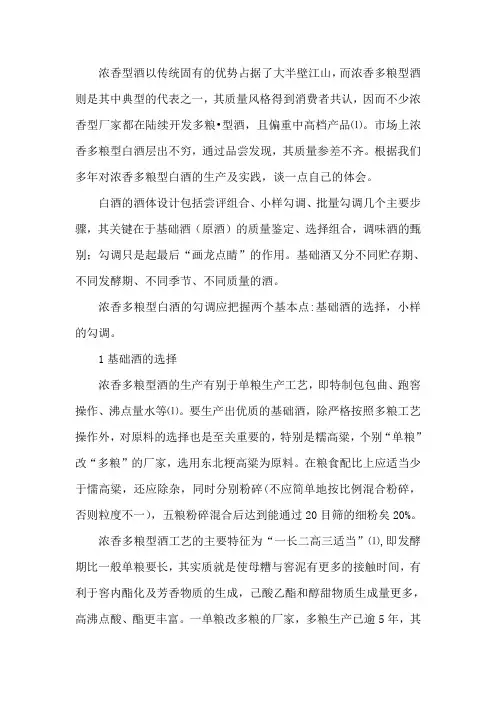 浓香多粮型白酒的勾调
