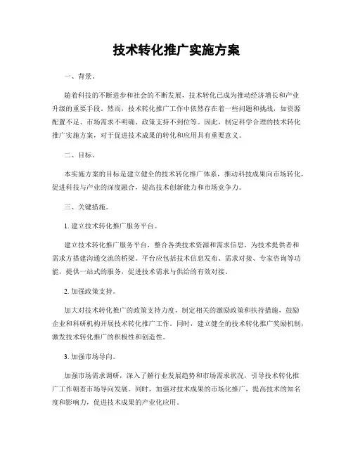 技术转化推广实施方案