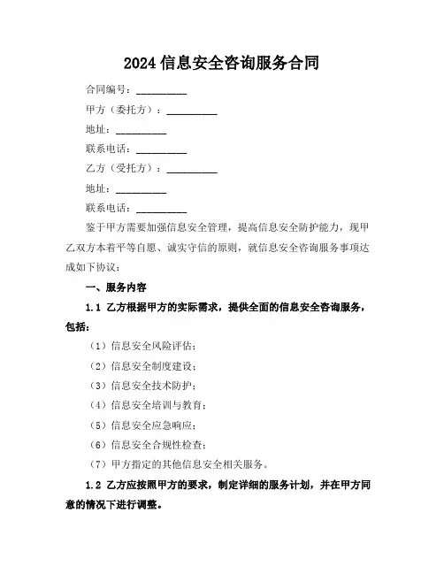 2024信息安全咨询服务合同
