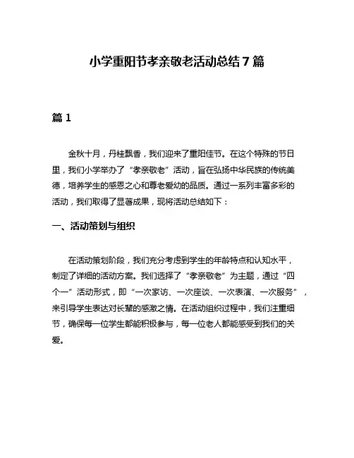 小学重阳节孝亲敬老活动总结7篇