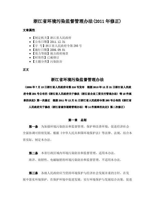 浙江省环境污染监督管理办法(2011年修正)