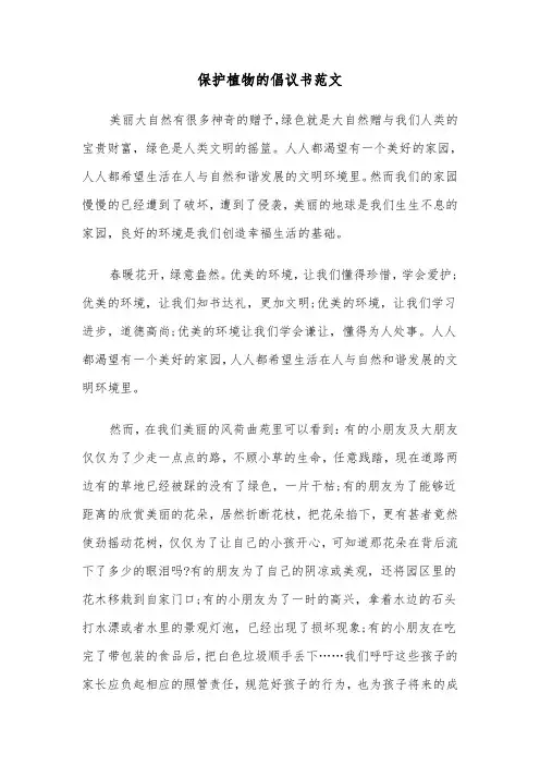 保护植物的倡议书范文(五篇)