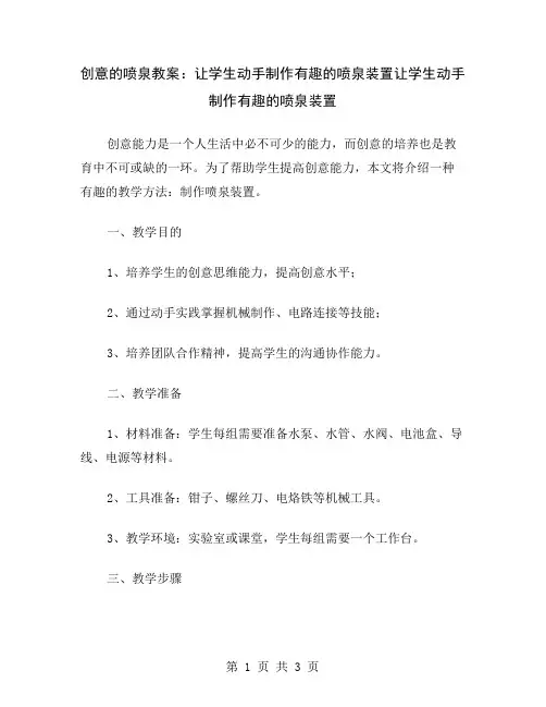 创意的喷泉教案：让学生动手制作有趣的喷泉装置