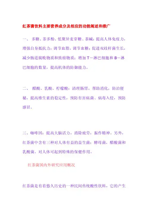 红茶菌饮料主要营养成分及相应的功能阐述和推广