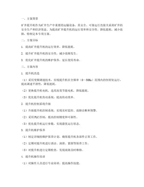 矿井提升机专项方案