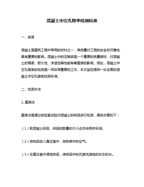 混凝土中空孔隙率检测标准