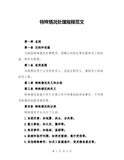 特殊情况处理规程范文