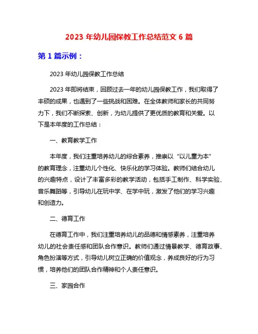 2023年幼儿园保教工作总结范文6篇