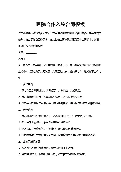 医院合作入股合同模板