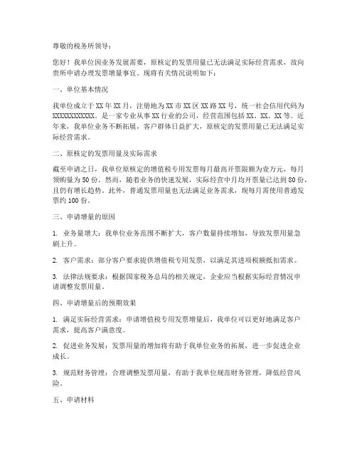 税务所发票增量申请书范本