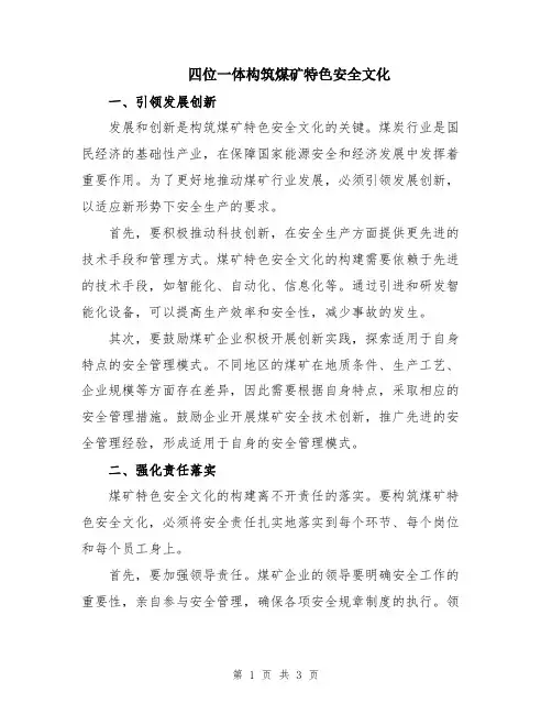 四位一体构筑煤矿特色安全文化