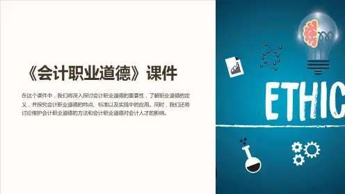 《会计职业道德》课件