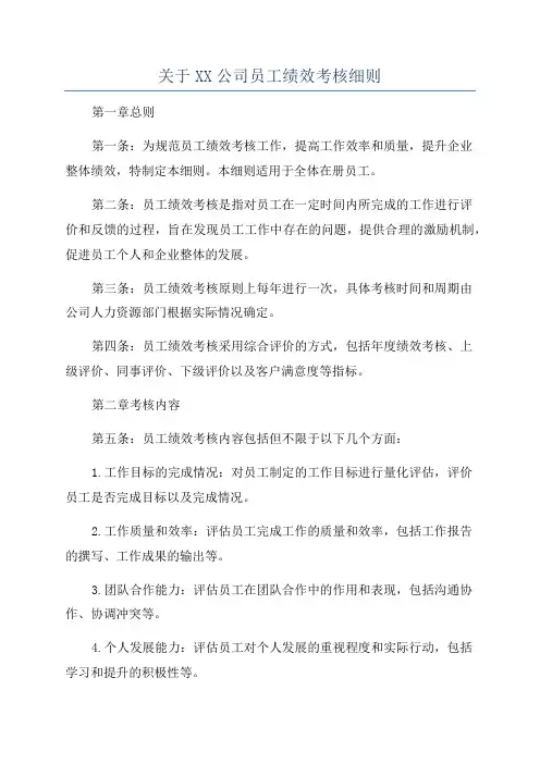 关于XX公司员工绩效考核细则