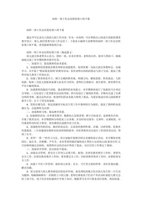 幼师一周工作总结简短第六周7篇