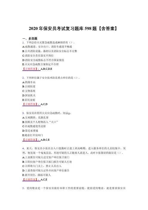 新版精编保安员测试版复习题库598题(答案)