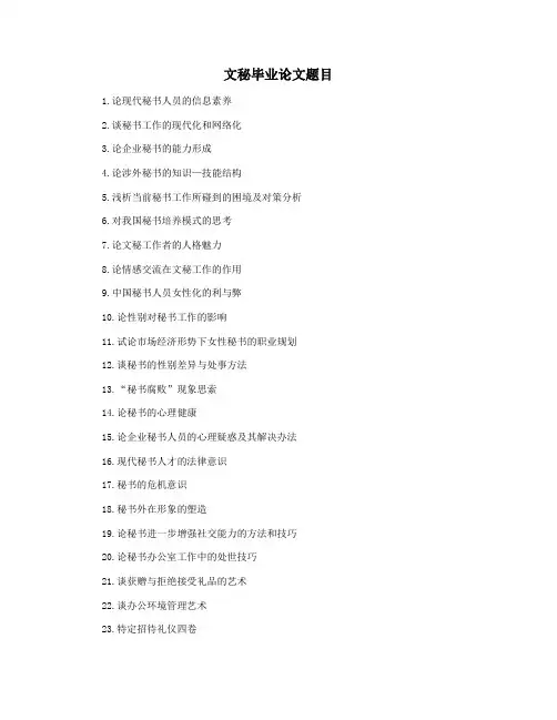 文秘毕业论文题目