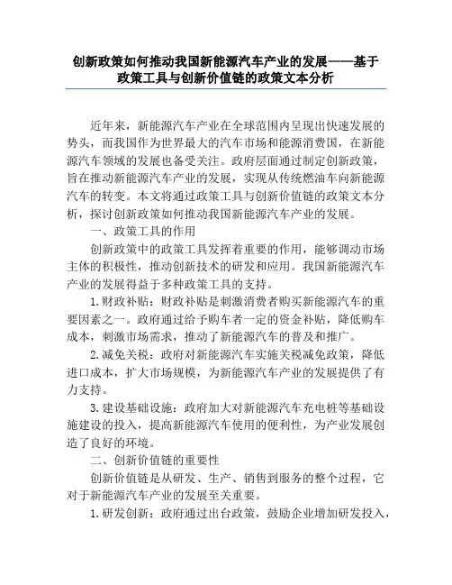 创新政策如何推动我国新能源汽车产业的发展——基于政策工具与创新价值链的政策文本分析