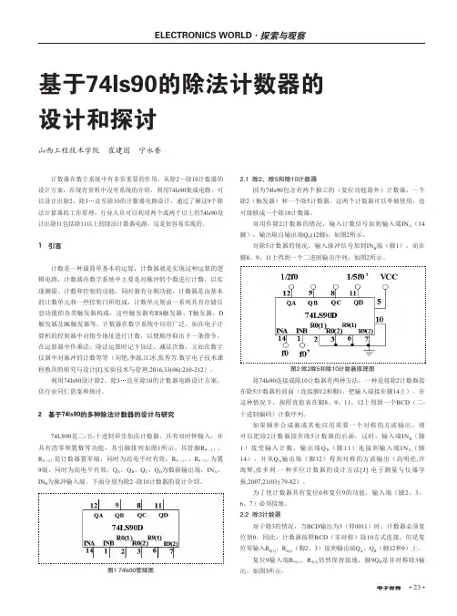 基于74ls90的除法计数器的设计和探讨