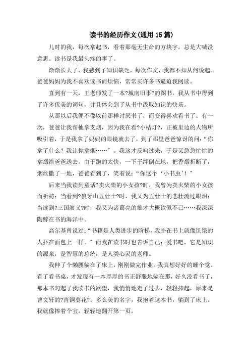 读书的经历作文(通用15篇)范文精选