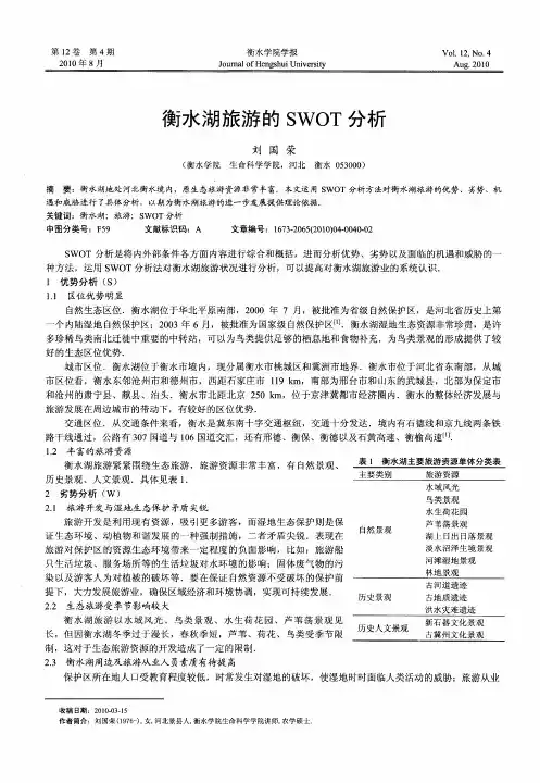 衡水湖旅游的SWOT分析