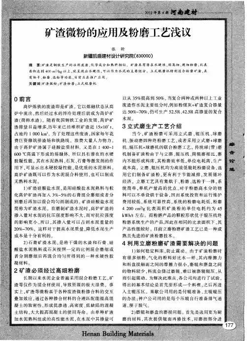 矿渣微粉的应用及粉磨工艺浅议