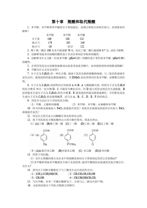 第十章  羧酸和取代羧酸