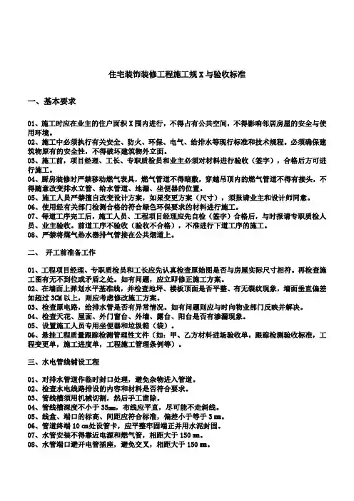 住宅装饰装修工程施工规范和验收标准