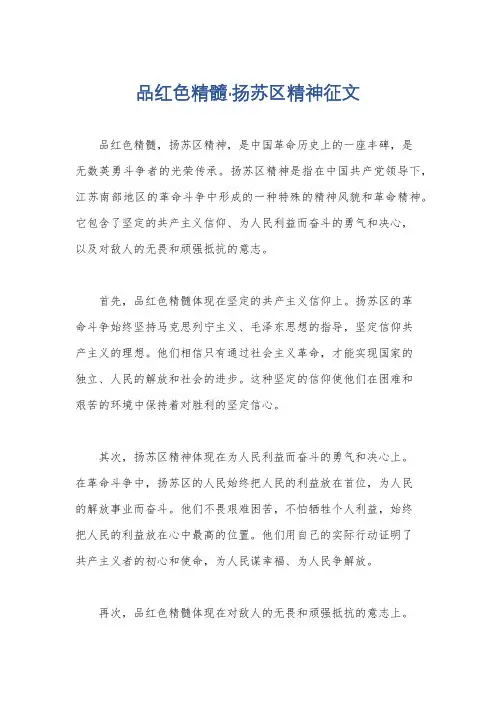 品红色精髓·扬苏区精神征文