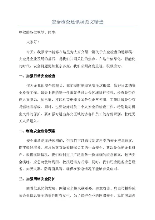 安全检查通讯稿范文精选