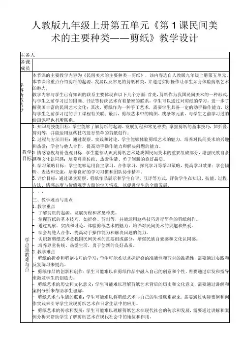 人教版九年级上册第五单元《第1课 民间美术的主要种类——剪纸》教学设计
