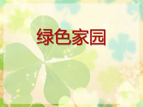 青岛版五年级上册数学《绿色家园》说课教学复习课件