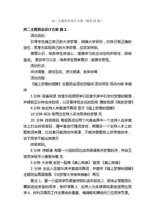 高二主题班会设计方案（精选13篇）