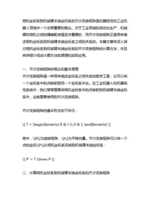 计算相机坐标系到机械臂末端坐标系的齐次变换矩阵