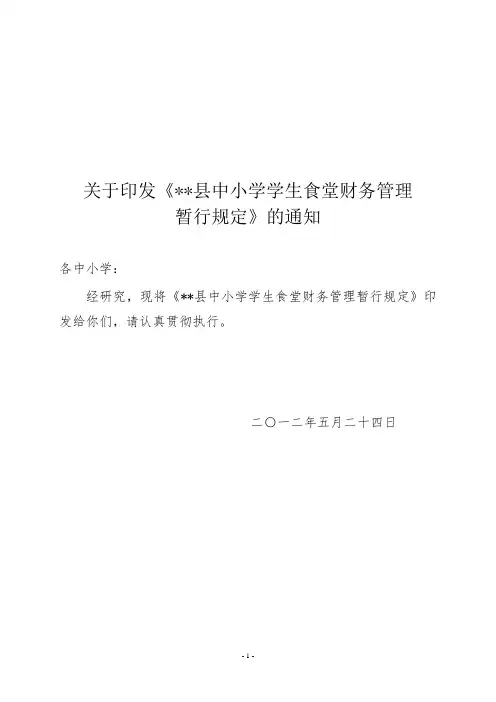 关于印发《县中小学学生食堂财务管理暂行规定》的通知