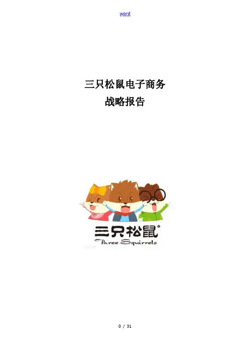 三只松鼠公司管理系统案例分析资料报告