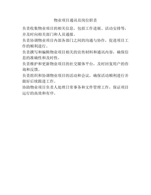 物业项目通讯员岗位职责