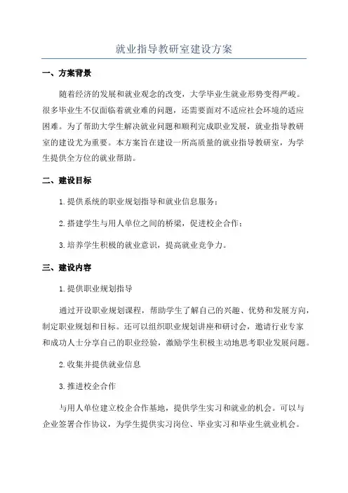 就业指导教研室建设方案