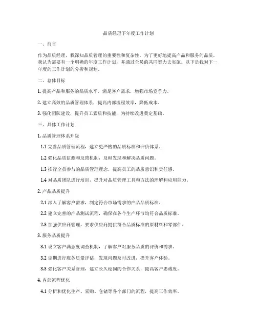 品质经理下年度工作计划
