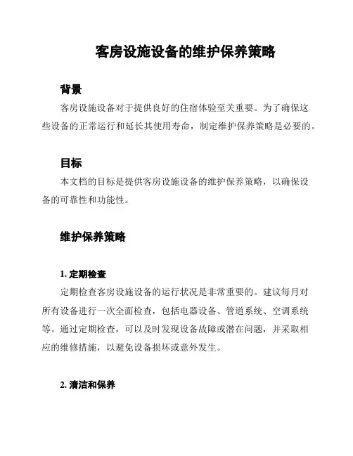 客房设施设备的维护保养策略