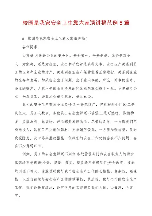 校园是我家安全卫生靠大家演讲稿范例5篇