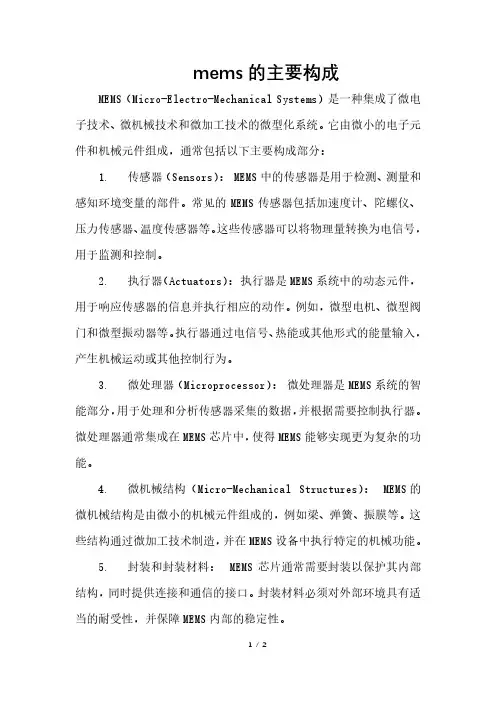 mems的主要构成