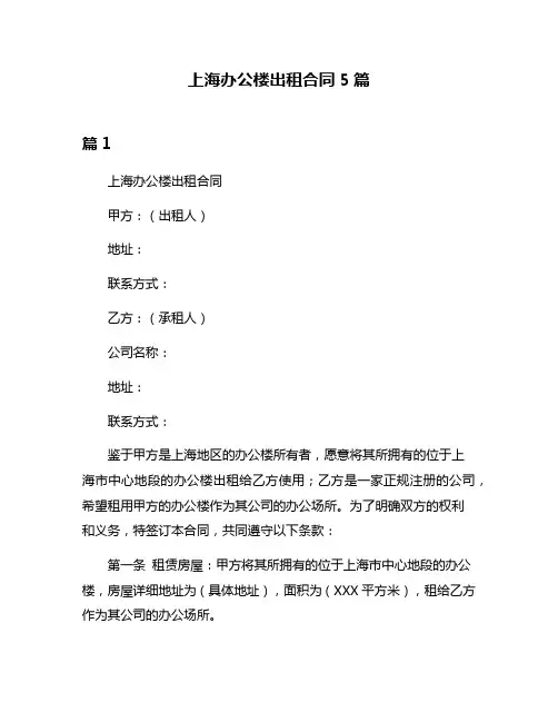 上海办公楼出租合同5篇