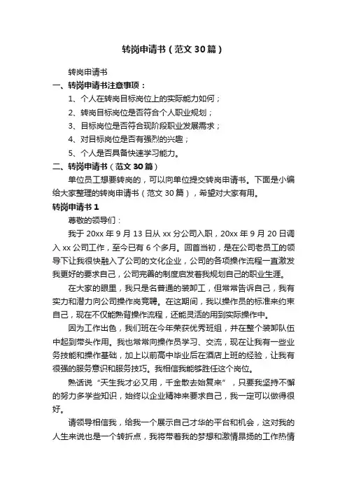 转岗申请书（范文30篇）