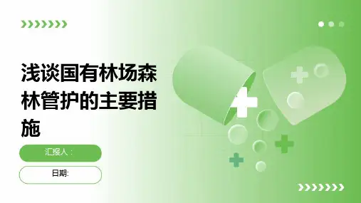 浅谈国有林场森林管护的主要措施