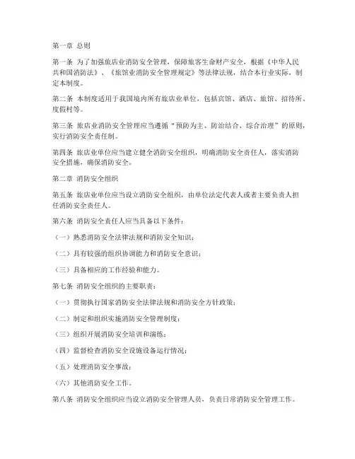 旅店业消防安全管理制度