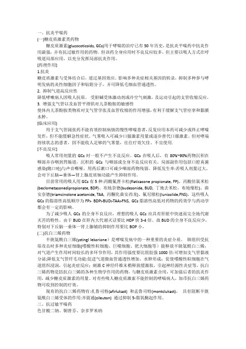 抗炎平喘药和抗过敏平喘药