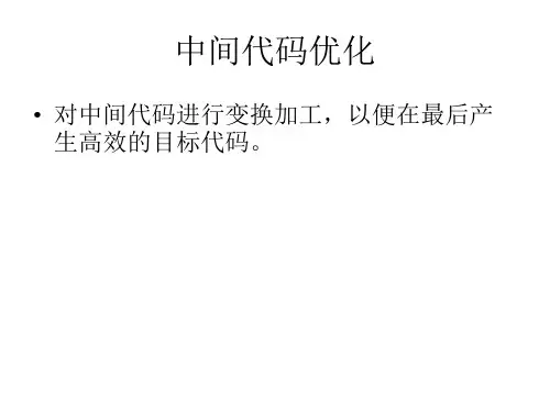 编译原理,中间代码优化与目标代码生成